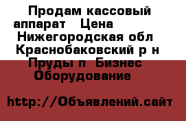 Продам кассовый аппарат › Цена ­ 50 000 - Нижегородская обл., Краснобаковский р-н, Пруды п. Бизнес » Оборудование   